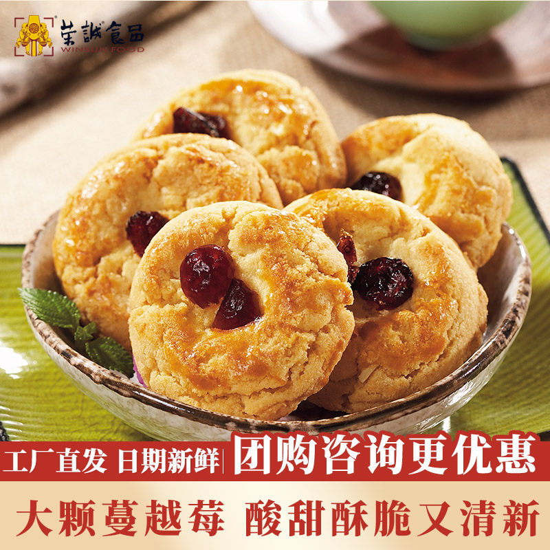 荣诚蔓越莓酥脆饼干中式糕点曲奇送礼桃酥礼盒潮汕下午茶零食送礼