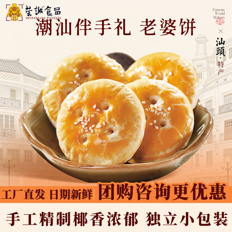 【潮汕特产】荣诚老婆饼广东汕头传统糕点椰蓉饼小吃送礼伴手礼