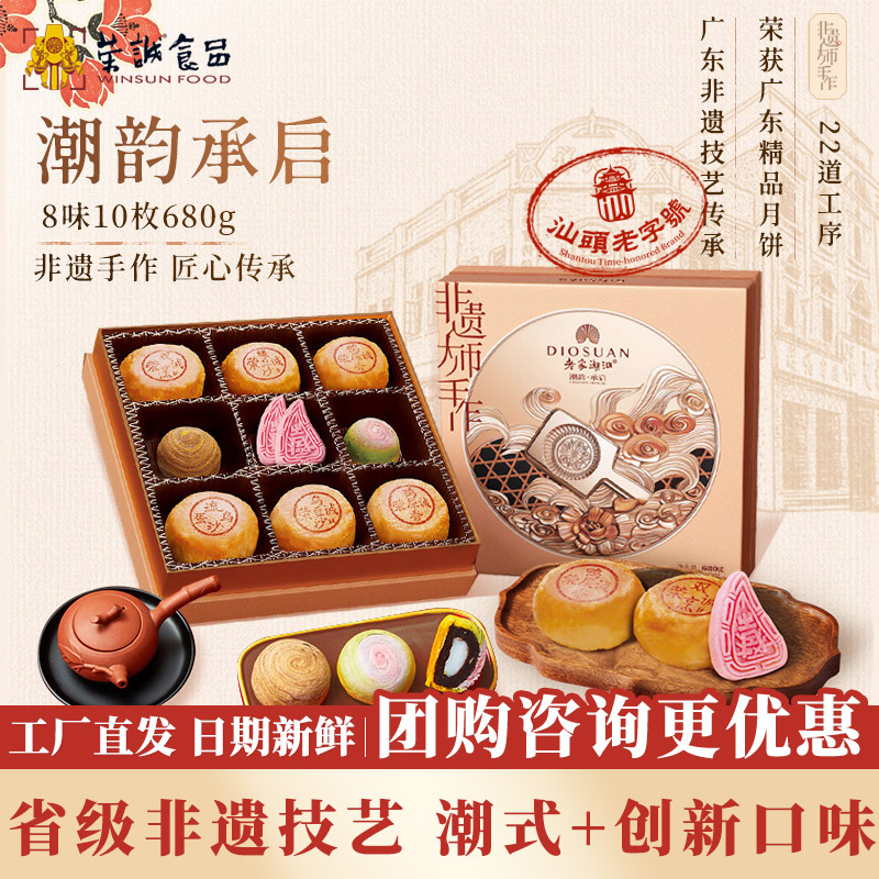 荣诚潮韵承启中秋大礼盒潮式双烹月饼乌绿豆沙月饼蛋黄送礼团购