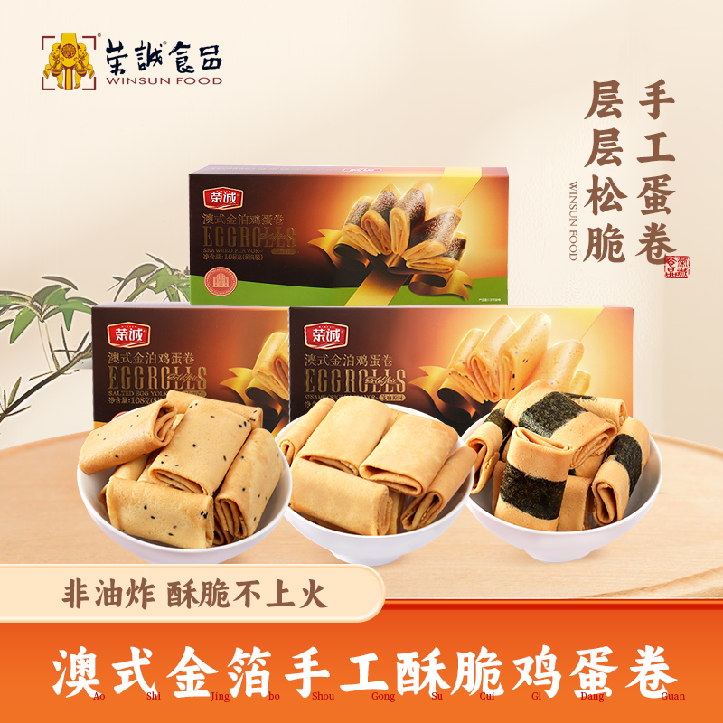 荣诚官方澳式金泊鸡蛋卷凤凰卷饼干海苔蛋卷酥零食小吃特产礼盒装