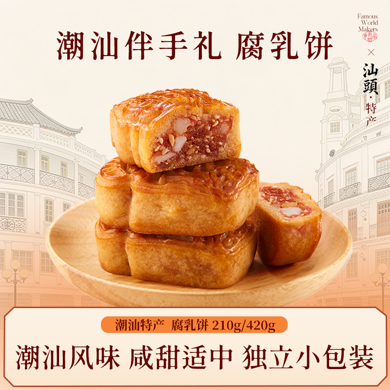 【潮汕特产】荣诚腐乳饼糕点广东中式点心小吃零食下午茶送礼礼品