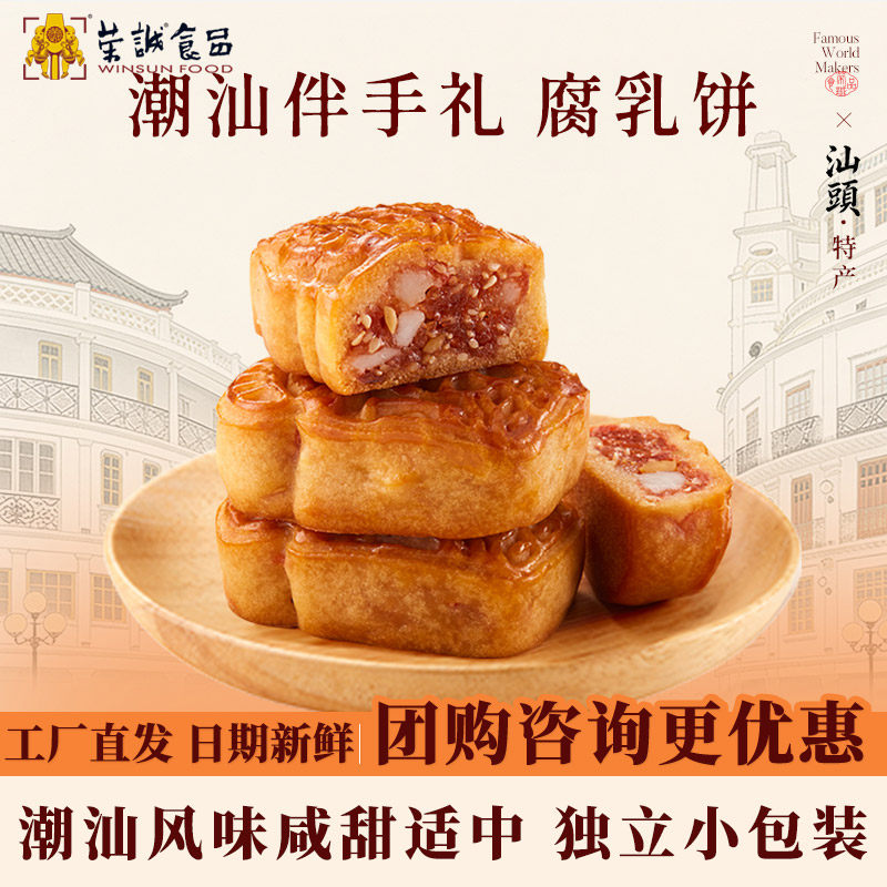 【潮汕特产】荣诚腐乳饼糕点广东中式点心小吃零食下午茶送礼礼品
