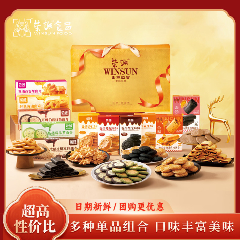 荣诚乐享盛宴礼盒黄油曲奇樱花抹茶鸡蛋卷花生酥杏仁酥年货送礼