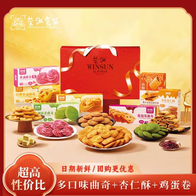 荣诚乐享缤纷年货黄油抹茶樱花曲奇黑芝麻酥蛋卷多口味送礼礼盒