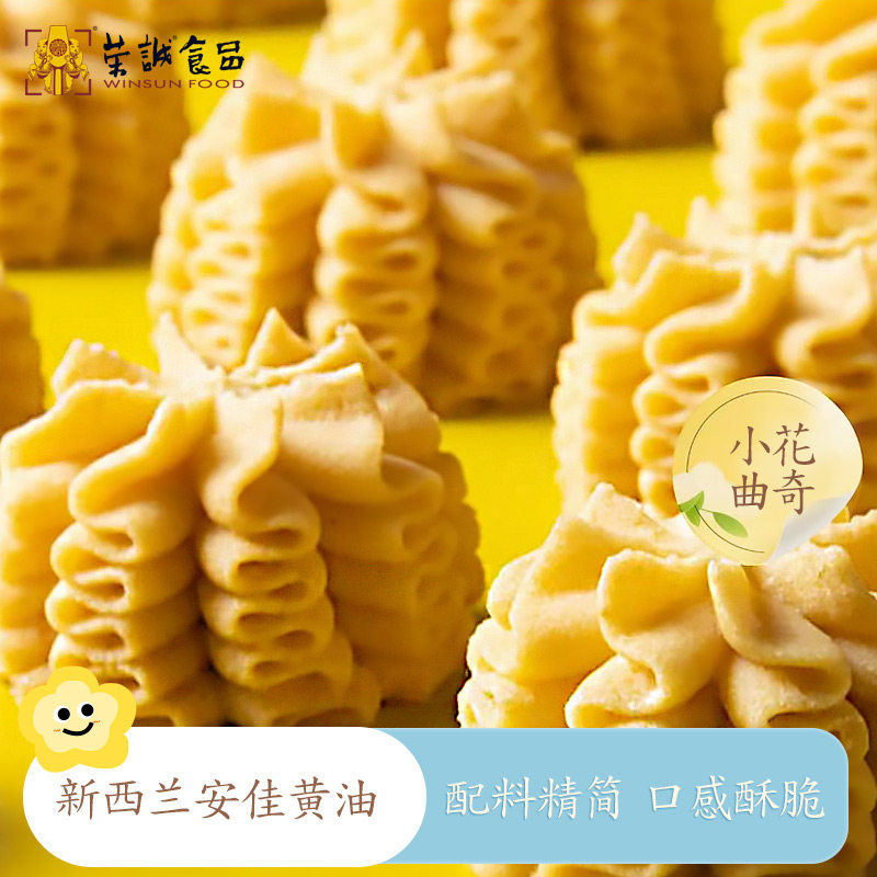 【现货】荣诚小花海盐芝士黄油曲奇校园饼干奶香学生下午茶