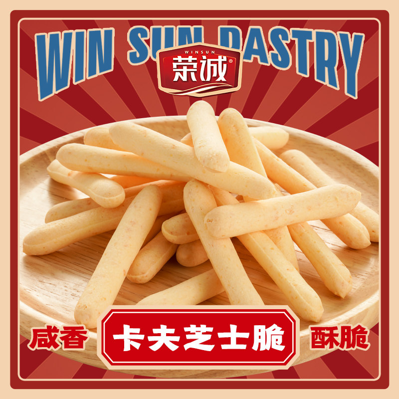 荣诚芝士脆休闲零食网红小吃手指饼干条早餐糕点脆棒办公室解馋