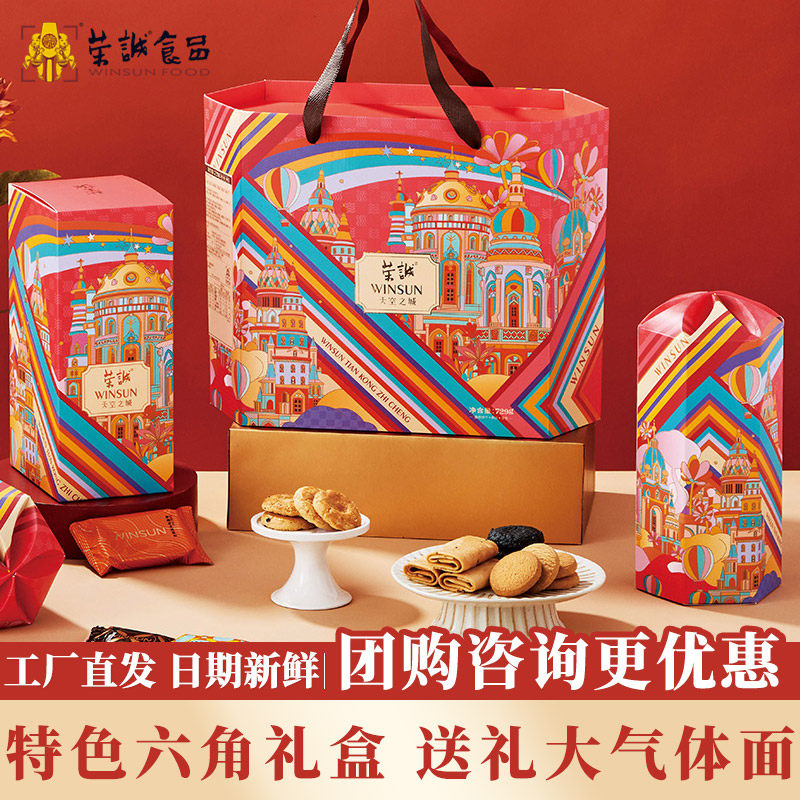 荣诚天空之城春节中秋礼盒装蛋卷曲奇糕点心小零食送礼伴手大礼包