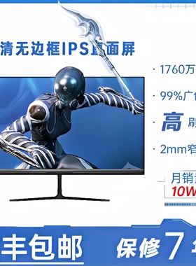 电脑显示器19寸20寸22寸24寸1K165hz曲面无边框27寸2K监控屏32寸