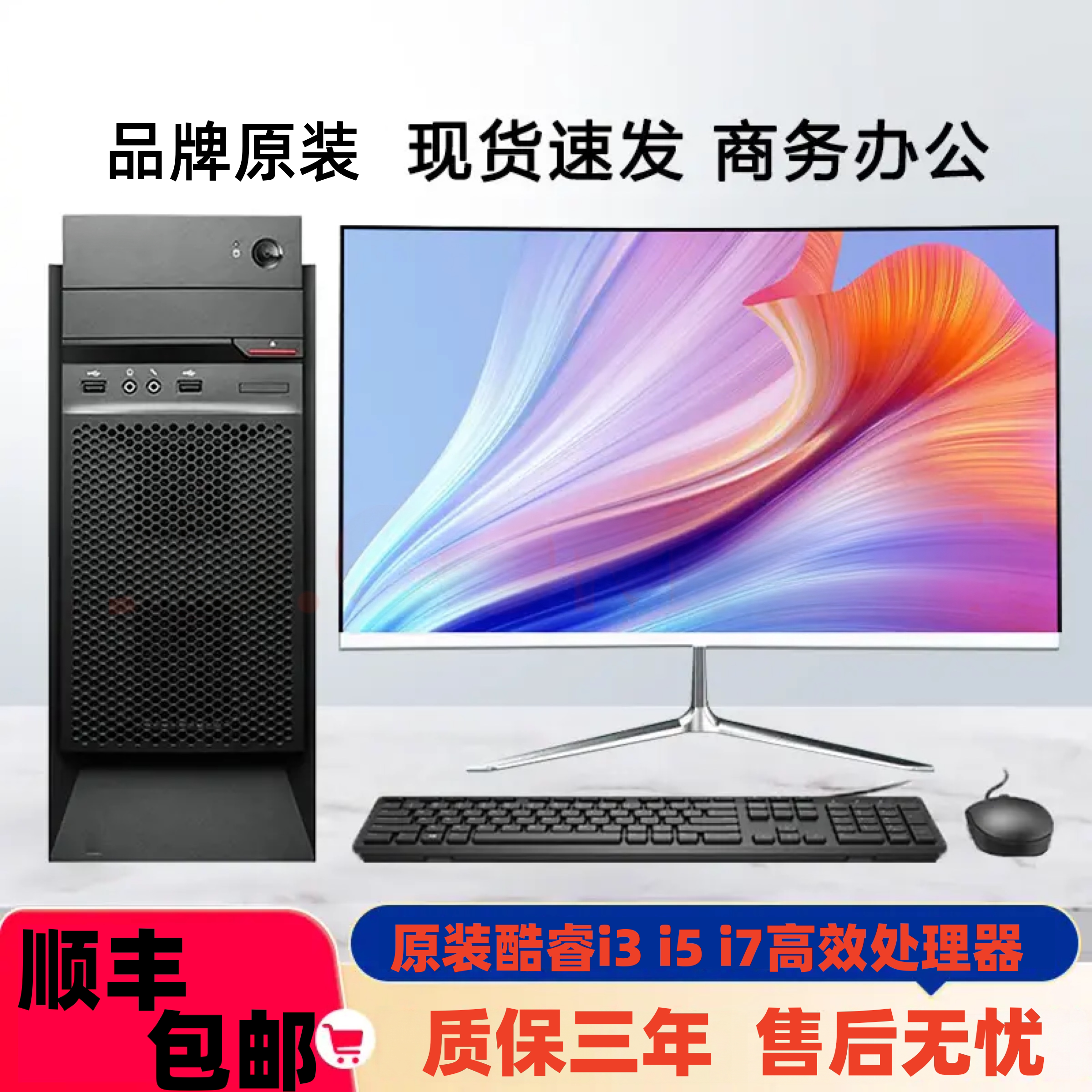 品牌原装酷睿i3/i5/i7台式机办公