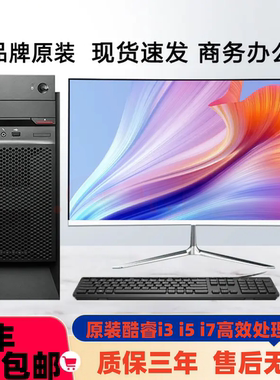 品牌原装酷睿i3/i5/i7台式机办公