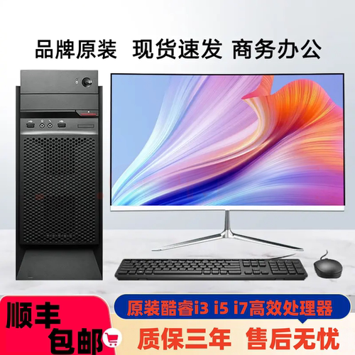 品牌原装酷睿i3/i5/i7台式机办公