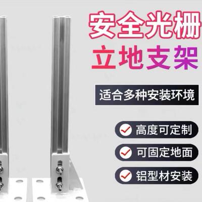 安全围栏固定安全光栅专用地脚立柱地脚固定支架