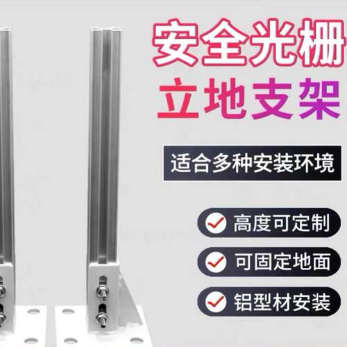 安全围栏固定安全光栅专用地脚立柱地脚固定支架