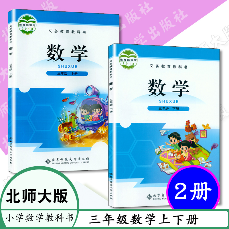 小学课本 数学三年级上下册北师大版数学三年级上下册数学3年级上册+下册数学书三年级上册+下册 义务教育教科书学生教材