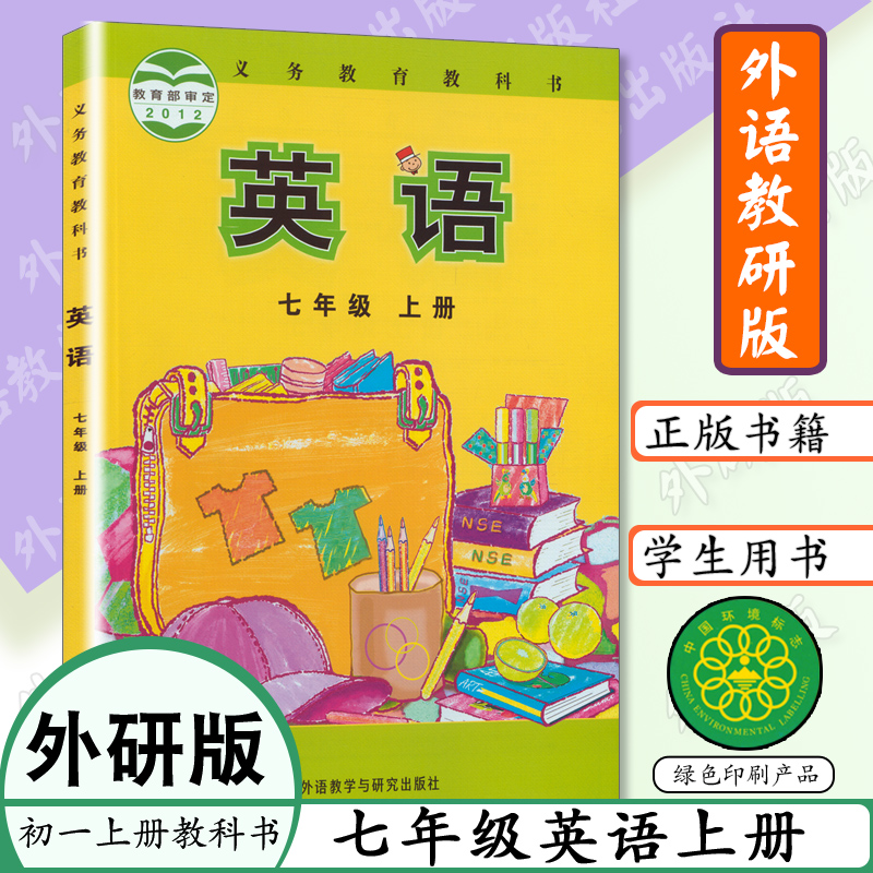 初中七年级上册英语书外研版英语书七上年级英语上册外语教研版初一上册课本义务教育教科书七上学生书7年级英语上下53模拟全解-封面