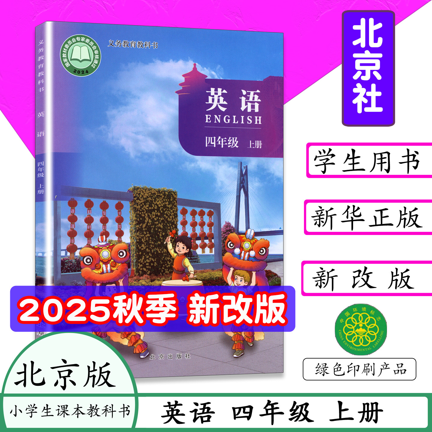 2026秋小学课本四年级上册英语书北京版英语书四年级英语上册北京出版社义务教育教材教科书四上英语4年级英语上册北京课改版