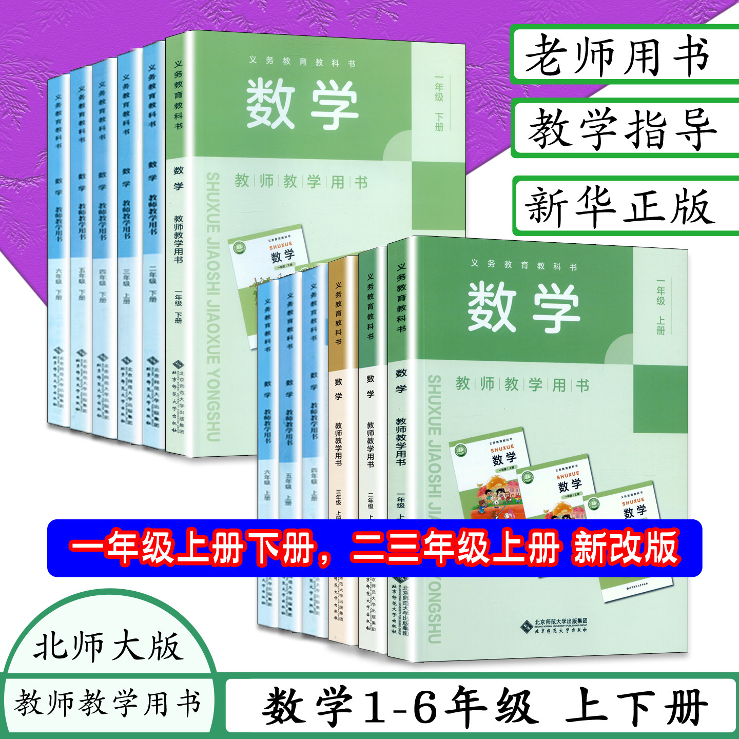 任选北师大版小学数学教师教学用书 数学上下册全套6本教参一二三四五六年级上 下册 数学 123456年级上下全套12本教学参考书资格