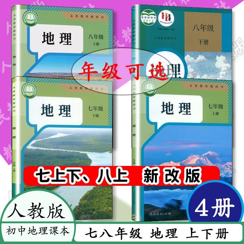 【任选】2026新版初中地理课本人教版七年级地理八年级上下册全套四本 78年级上下册地理书人教版初一二地理中学教材教科书