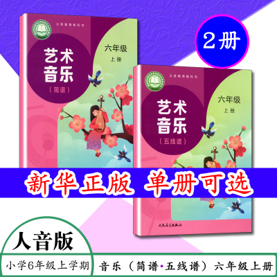 26秋新版六上艺术音乐五线谱简谱