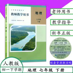新版初一七下册地理人教版教师教学用书人义务教育教科书 7七年级下学期地理老师教案 人教社版初中教学参考（激活码）全新现货