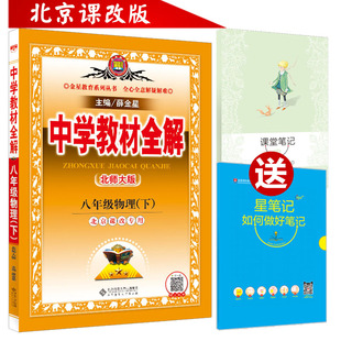 薛金星教育系列丛书 社课本用 全解八年级物理下册配北京师范大学出版 中学教材全解8年级下薛金星八年级下册物理北京课改版