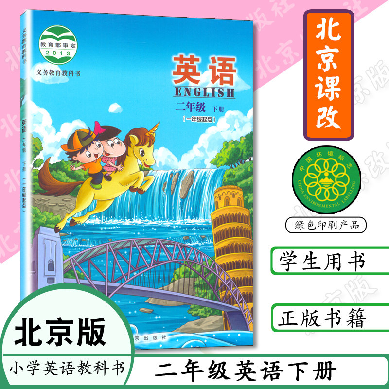 小学课本二年级下册英语书北京版一起点英语书二年级英语下册北京出版