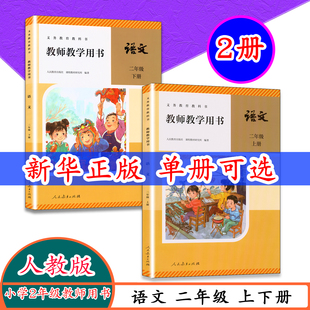 【2026新版】新华人教版小学语文教师用书二年级上下册语文书2年级上册语文下册教参教师教学用书2年级下册语文教参人民教育出版社
