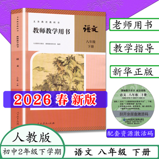 【2026春新版】人教版八年级下册语文教师用书8年级下学期老师备课书教学指导初二2语文教学参考义务教育教科书人民教育出版社