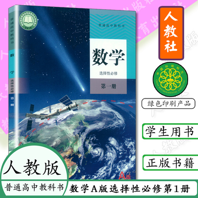 正版 人教版A版数学选择性必修第一册人教版数学选修一1人民教育出版社普通高中教科书选修一数学课本教材数学选修一
