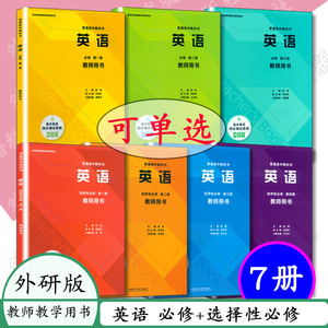 教师用书外研版必修+选择性