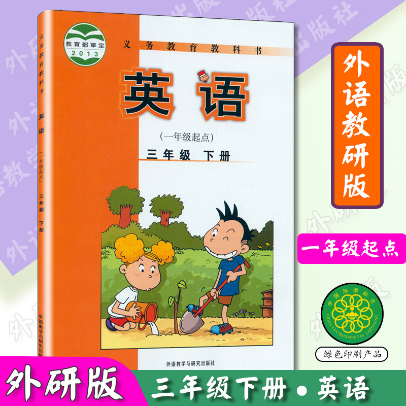 外研社小学课本三年级下册英语书外研版一年级起点英语书外语教研版三