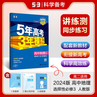 2024版曲一线官方发货 5年高考3年模拟高中地理选择性必修3人教版资源、环境与国家安全 高中地理全解全练五三同步同步练习册