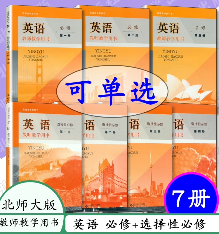 教师参考书北师大英语必修选择性