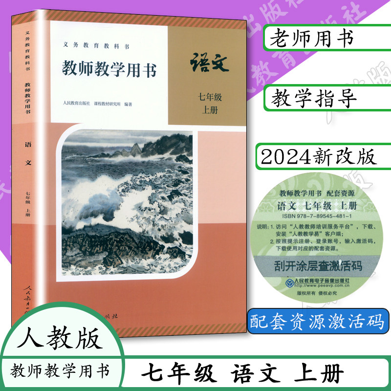 新版人教版初中语文教师教学用书语文7七年级上下册人教版初一上7下语文教参教师用书语文部编本人民教育出版社教科书,书籍/杂志/报纸,中学教辅,淘宝优惠券,粉丝福利购,淘宝优惠卷