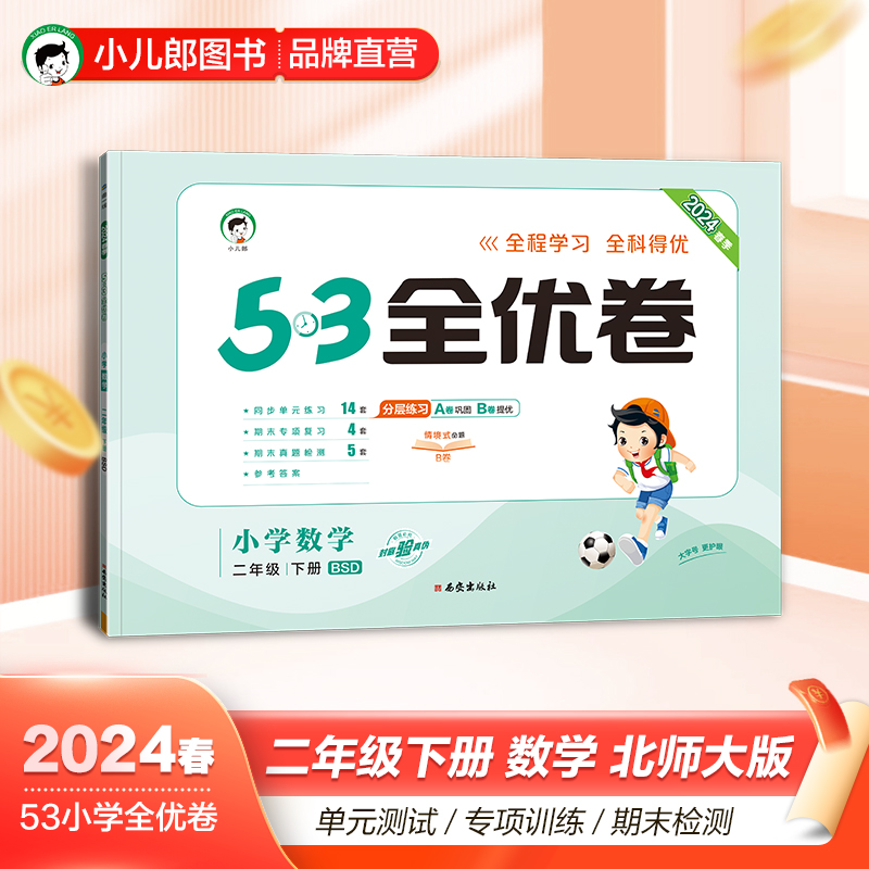 曲一线官方正品 2024春季53全优卷小学数学二年级下册试卷北师大版 2年级数学下册小学试卷全优全能练考卷同步测试卷期末冲刺