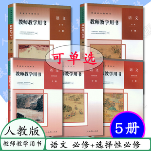 高中语文教参全套人教版 部编版 高中语文必修上下册 任选 选择性必修上中下册全套5本教参教案高中语文教师教学用书全套