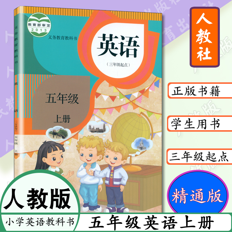 小学五年级上册英语书人教精通版英语书五年级英语上册人教版小学英语课本5年级英语上册学生用书5上三年级起点义务教育教科书教材