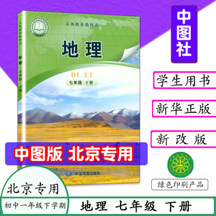 北京专版2026春适用初中课本地理7年级下册中图版中国地图出版社七年级地理下册中学教材初一下册初中地理义务教育教科书开学新书