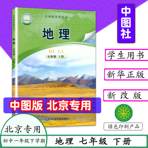 北京专版2026春适用初中课本地理7年级下册中图版中国地图出版社七年级地理下册中学教材初一下册初中地理义务教育教科书开学新书