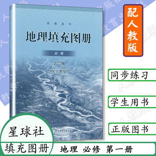 新版高中地理填充图册必修第一册人教版高中地理必修1部编版教科书星球地图出版社地理必修一人教高中填充图册地理第1册