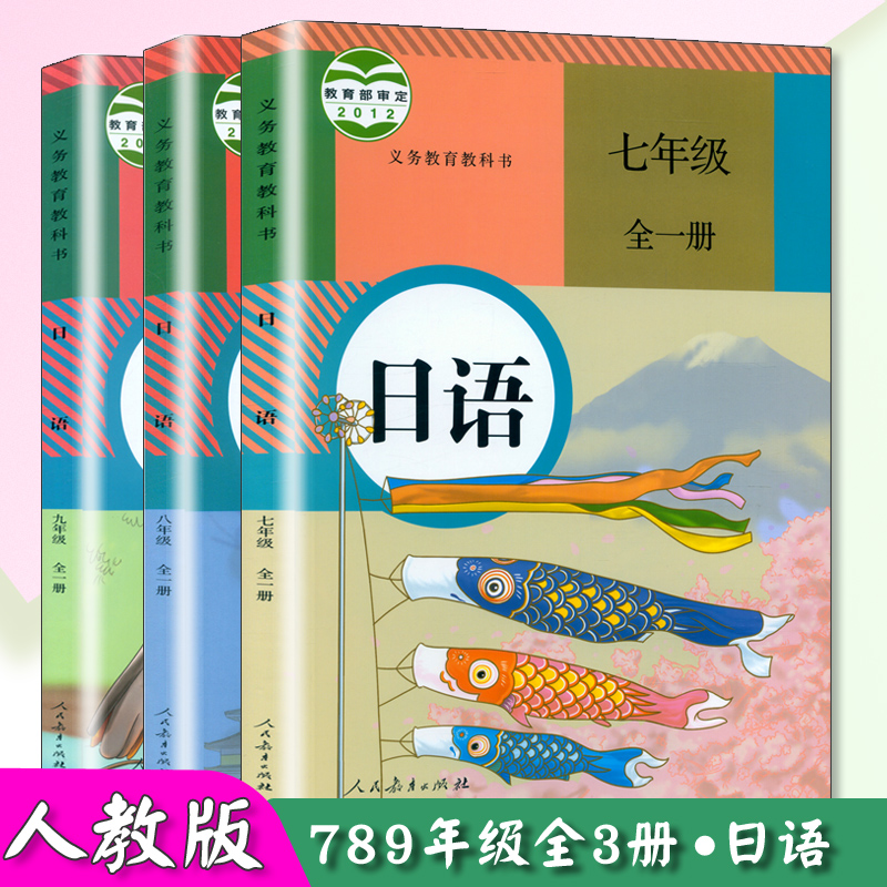 人教版初中课本日语7年级8年级9年级全套3册人教版七八九年级日语中学教材日语全三册人教初中日语一二三年级人教社日语课本学生书