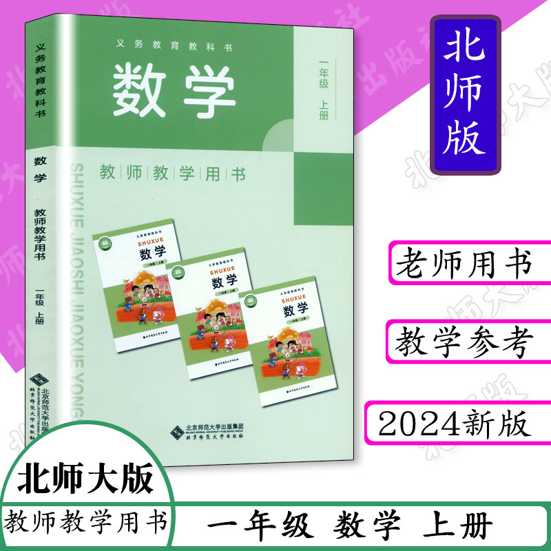秋季新版教师教学用书一年级数学上册小学数学教参1年级上册数学教参考书 配北师大版教材教科书教师用书1年级数学上册北含激活卡