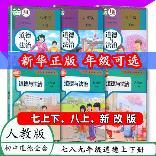初中课本道德七八九年级