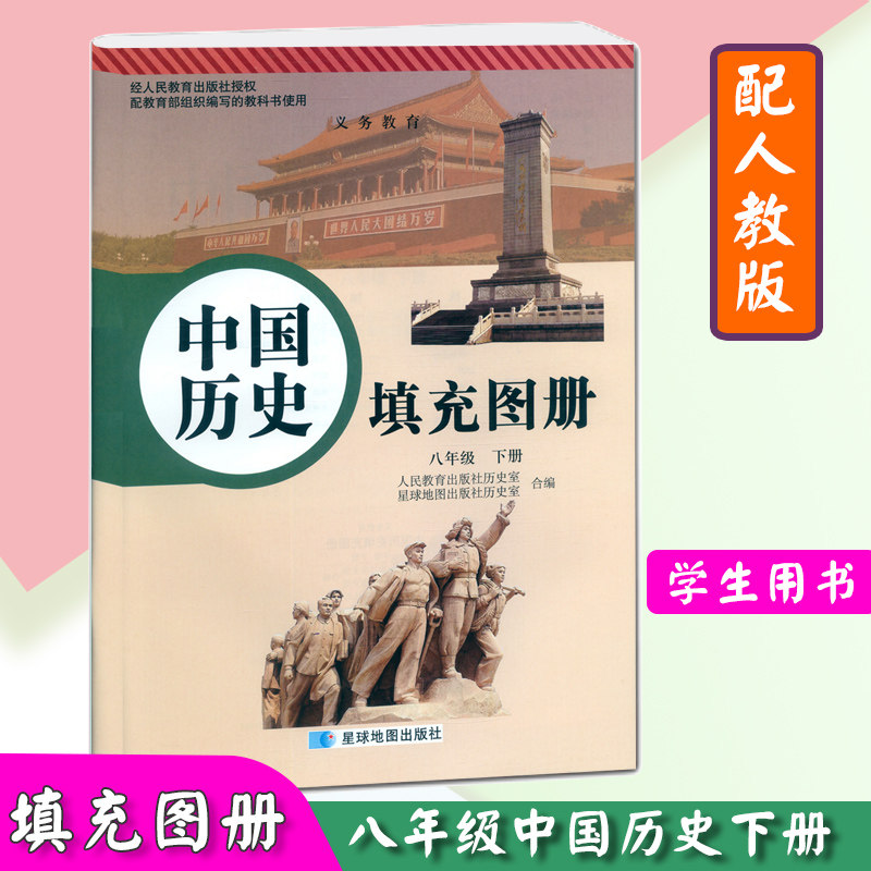 正版 八年级下册中国历史填充图册人教版第二学期历史填充图册8八年级下册 与人教版中国历史教科书配套使用图册星球地图出版社图片