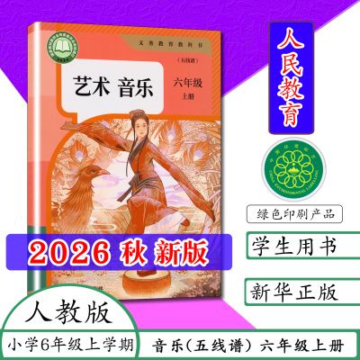 2026新版6上艺术音乐五线谱人教
