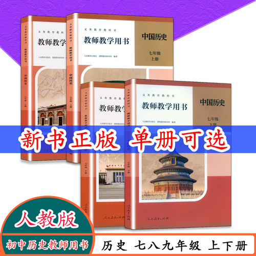 【2026新版】人教版初中历史教师用书789年级上下册人教版教师教学参考用书七八九年级历史上下册教师资格证考试中国历史世界历史