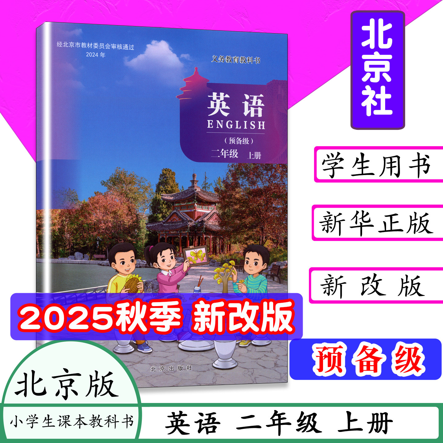 2025秋新版2上英语北京课改版