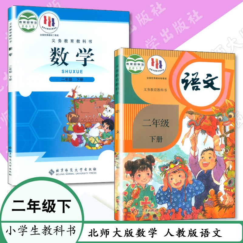 课本小学二年级下册语文人教版数学北师大版教材二年级下册数学书二年级下册语文书2年级语文2年级数学全套2本教育教科书