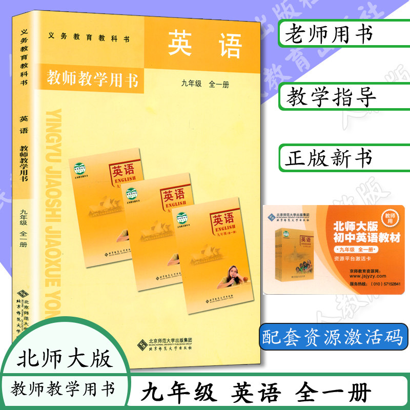 初中英语教师用书9九年级英语全一册北师大版初中英语教参新教师教学用书 上下教参 义务教育教科书新版