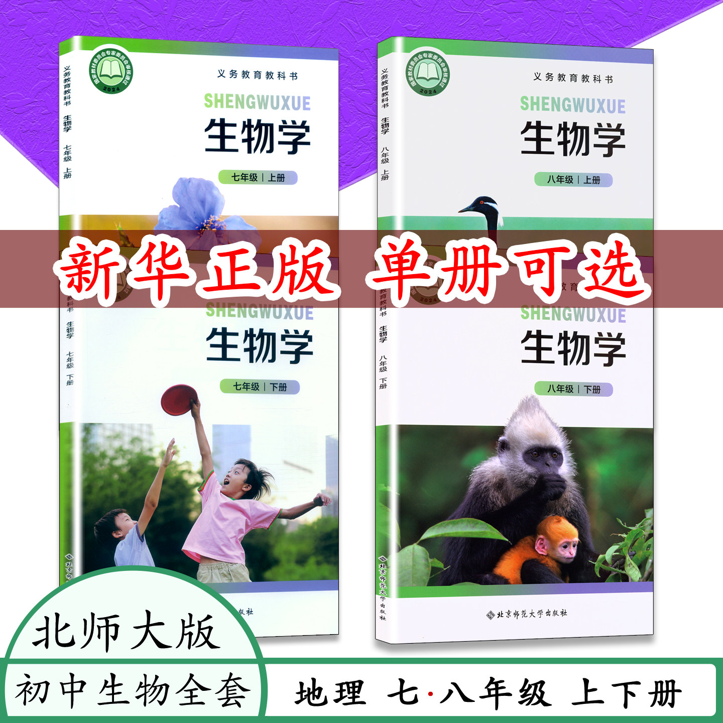 【正版现货】新版北师大版生物学初中生物学七八上下册北师大版生物课本教材教科书7 8年级上下册初一二12生物学课义务教育